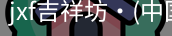 jxf官网